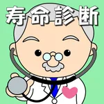 寿命診断～あなたの余命宣告します～ icon