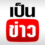 เป็นข่าว - เกาะกระแสข่าวเด่น icon