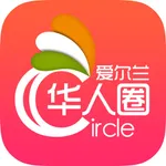 爱尔兰华人圈 - 爱尔兰最权威的华人掌上媒体 icon