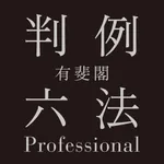 有斐閣判例六法Professional icon