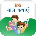 Hindi Children Stories icon