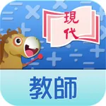 現代小學數學  教師資源 icon