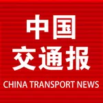 中国交通报手机数字报 icon