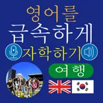 Instant English Travel Kor icon