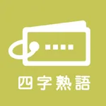 毎日１０問！四字熟語トレーニング icon