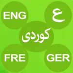 Tishk Dict (English-Kurdish-Arabic-German-French) icon