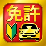 運転免許 普通自動車免許 学科試験問題集 icon