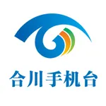 合川手机台 icon