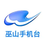 巫山手机台 icon