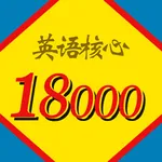 英语核心18000单词词典 icon