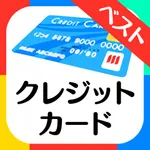 クレジットカードの一番賢い選びかた比較 icon