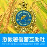 CSDCU 懲教署儲蓄互助社 icon