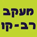 רב-קו - אפליקציית מעקב icon