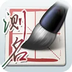 诸葛神算 icon