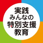 実践みんなの特別支援教育 icon