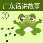 广东话讲故事1：小蝌蚪找妈妈-冬泉粤语系列 icon