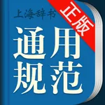 现代汉语通用规范汉字字典 icon