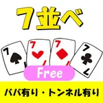 七並べ マルチプレイ　罰セブンFREE（罰ゲーム設定可） icon