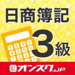 簿記3級 試験問題対策 アプリ-オンスク.JP icon