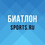 Биатлон 2020 от Sports.ru icon