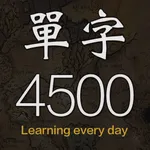 每日背單字 icon