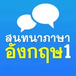 สนทนาภาษาอังกฤษ 1 - English 1 icon