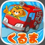 【働く車ゲーム】　くるまブーン　【キッズ/子供向け 知育アプリ】 icon