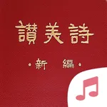 有声·赞美诗 icon