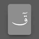 Quran Keyboard – قرآن كيبورد icon