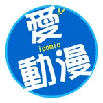 愛動漫 i-Comic(動漫迷俱樂部) icon