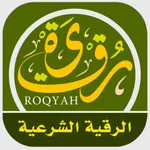 الرقية الشرعية - كتاب لقط المرجان في علاج العين والسحر والجان icon