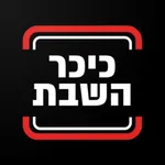 כיכר השבת icon