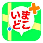 いまどこ＋（どこプラ） icon