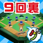 9回裏だけ野球盤 icon