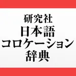 研究社 日本語コロケーション辞典 icon