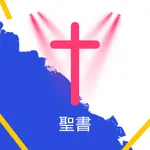 聖書 - Japanese Bible HD icon