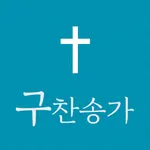 구찬송가 icon