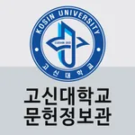 고신대학교 문헌정보관 icon