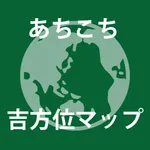 あちこち吉方位マップ icon