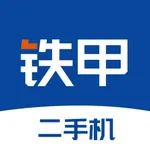 铁甲二手机-二手挖掘机交易服务平台 icon