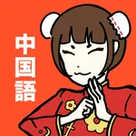 中国語の王様 -言語学習アプリで中国語/台湾語を習得 icon