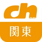 ch FILES 関東版 icon