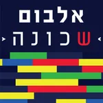 אלבום שכונה icon