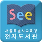 See: 서울시교육청 전자도서관 for mobile icon