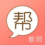 教师帮-教师资格证面试招聘编制考试答疑题库 icon