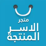 متجر الاسر المنتجة icon