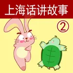 上海话讲故事2：龟兔赛跑-冬泉沪语系列 icon