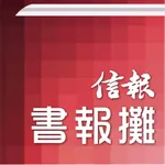 信報書報攤-揭頁版 icon