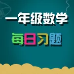 一年级数学练习 icon