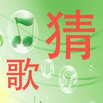 快乐猜歌 - 我是猜歌达人 icon